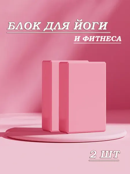 ELEVEN Опорный блок для йоги и фитнеса 2шт
