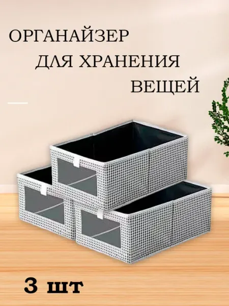 ELEVEN Органайзер для хранения вещей (3 шт) гусиные лапки