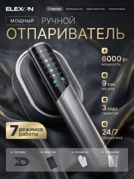 ELEXON Отпариватель ручной для одежды мощный вертикальный