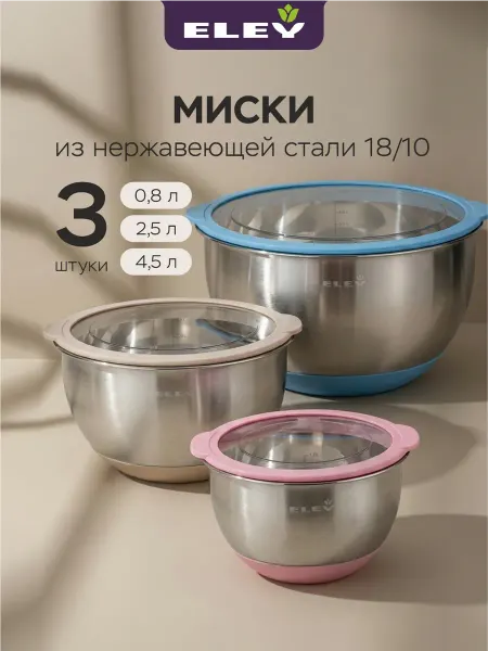 ELEY Миски для кухни из нержавеющей стали, 3шт