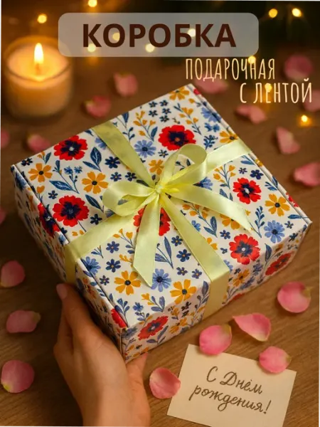 Подарочная Коробка 20х20х8 см с Лентой с Днем Рождения