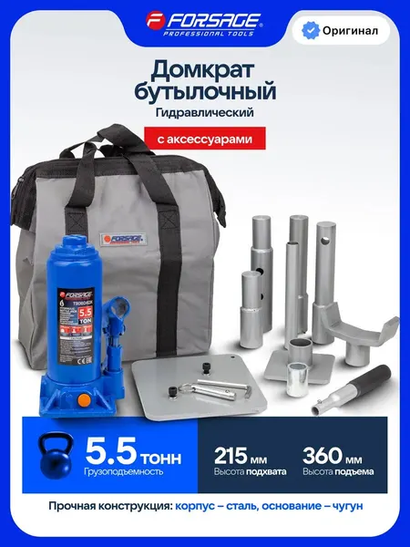 Бутылочный домкрат 5.5т 215-360мм с аксессуарами