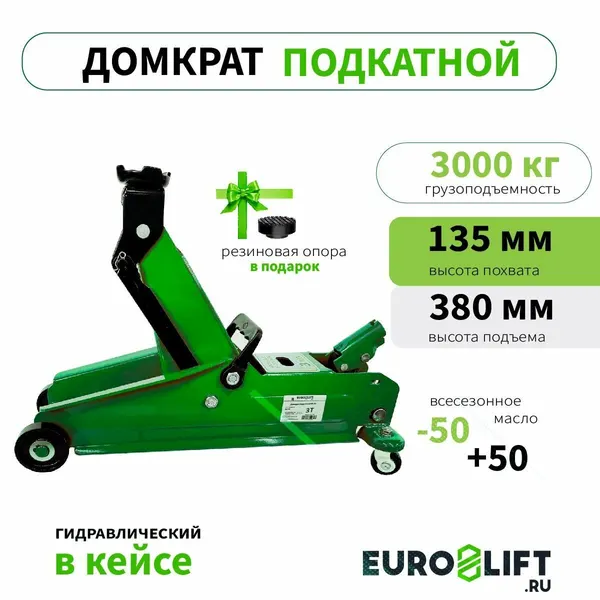 Домкрат автомобильный подкатной, в кейсе, 3 т, высота подъема 380 мм