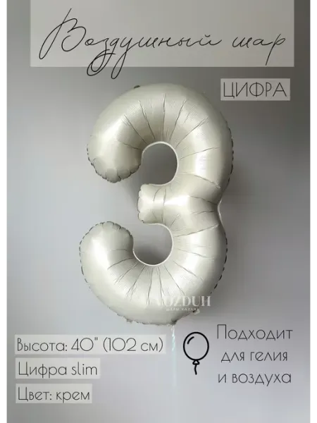 Воздушный шар цифра 3 фольгированная vozduh_kzn
