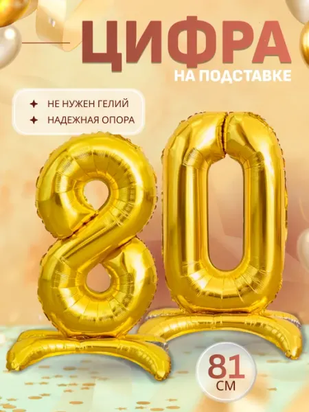 Шары воздушные цифра фольгированная на подставке 80 Sharmania