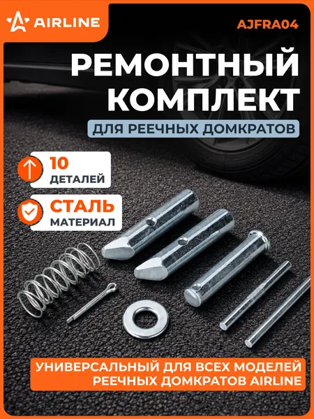 Ремкомплект для реечных домкратов универсальный / штифты / пружина / шайба / шплинт AIRLINE AJFRA04