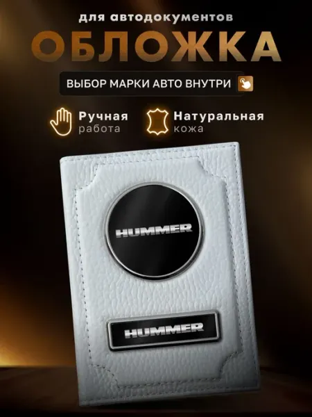 Обложка для автодокументов HUMMER MOONCAR