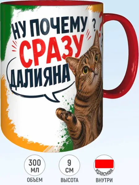 Кружка ну почему сразу Далияна - внутри и ручка красная MadePrint