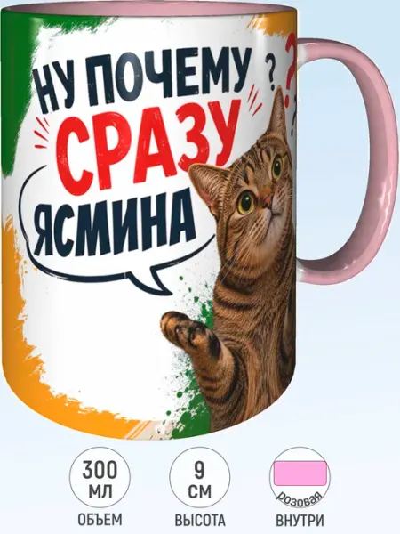 Кружка ну почему сразу Ясмина - внутри и ручка розовая MadePrint
