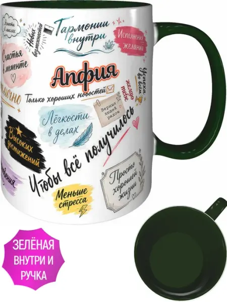 Кружка Апфия с пожеланиями - внутри и ручка зелёная AV Podarki
