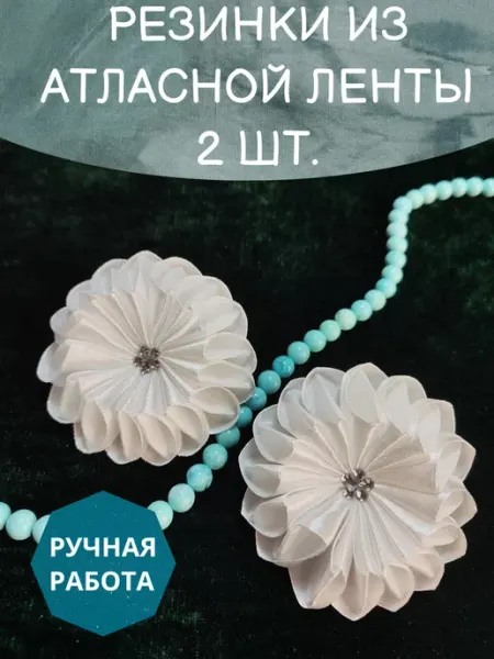 Банты на резинке школьные атласная лента белые 2 шт Красивелла
