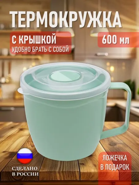 ELF plast Термокружка 600 мл пластиковая фисташковая