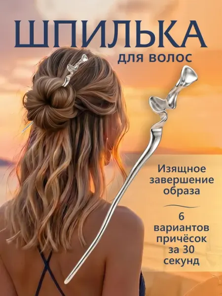 Шпилька для волос китайская кривая палочка для пучка