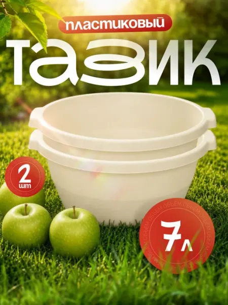 ELF plast Тазики пластиковые хозяйственные 7 л 2шт