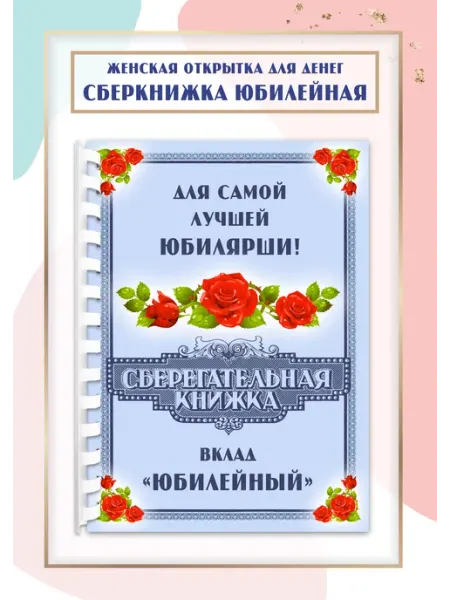 Открытка на юбилей женская Сберкнижка юбилейная КОЛОРИТ ТМ