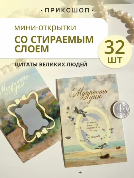 Открытки с цитатами и стираемым слоем 32 шт ПРИКС SHOP