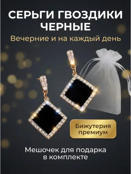 Серьги гвоздики черные бижутерия вечерние