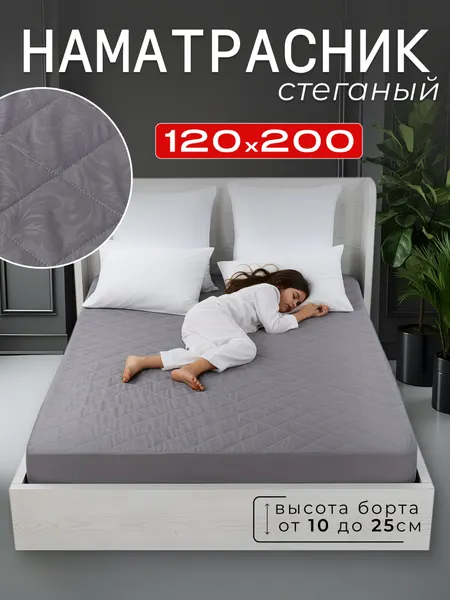 Наматрасник стеганый 120 х 200 борт 25 см на резинке, темно-серый
