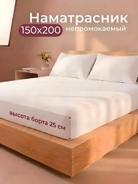 Наматрасник непромокаемый , белый, 150x200 с бортом 25 см, на резинке
