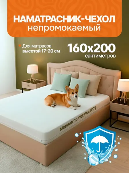 Непромокаемый чехол для матраса на молнии 160х200 (высота матраса 17 см)