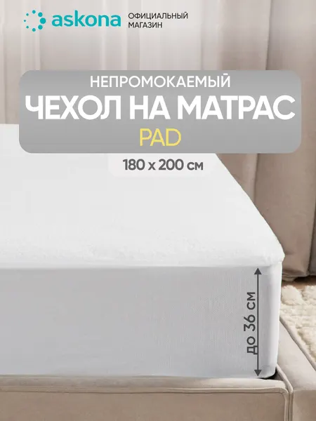 Наматрасник Askona / Аскона Pad, непромокаемый, размер 180х200 см