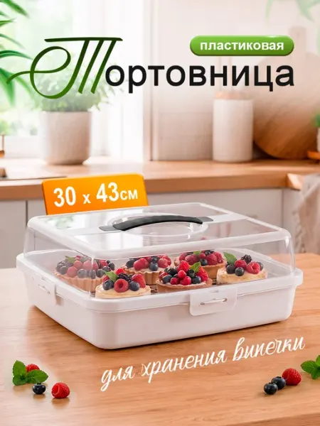 ELF plast Тортовница для хранения выпечки прямоугольная пластиковая