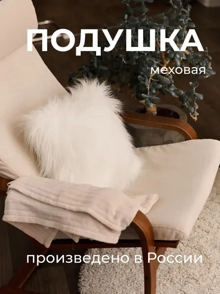 Декоративная подушка AVIETA HOME меховая пушистая на кресло, диван, кровать 40х40 см