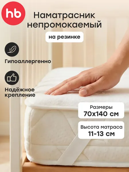 87508, Наматрасник детский Happy Baby, защитный, на резинках, 70x140, белый