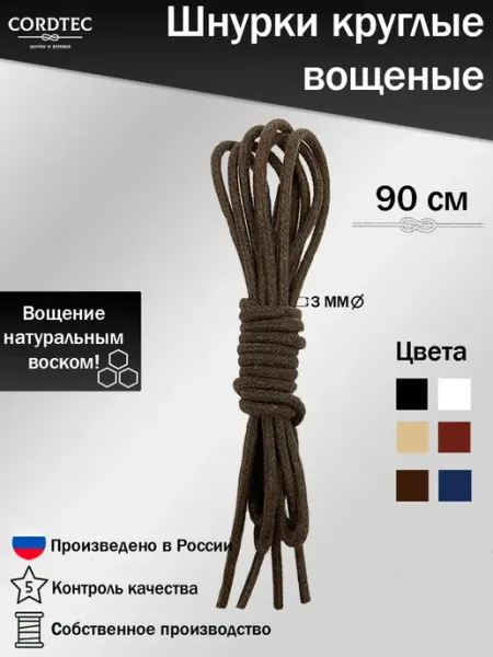 Шнурки для обуви средние вощеные хб 90 см Cordtec