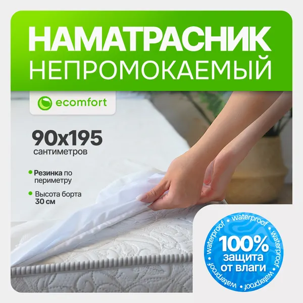 Наматрасник 90х195 непромокаемый на резинке хлопковый белый мягкий