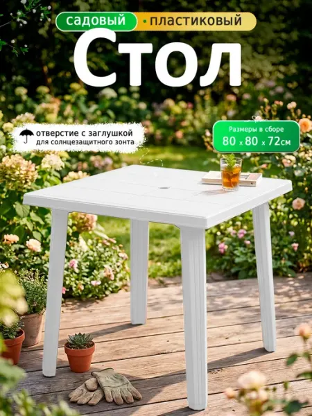 ELF plast Стол садовый туристический из пластика