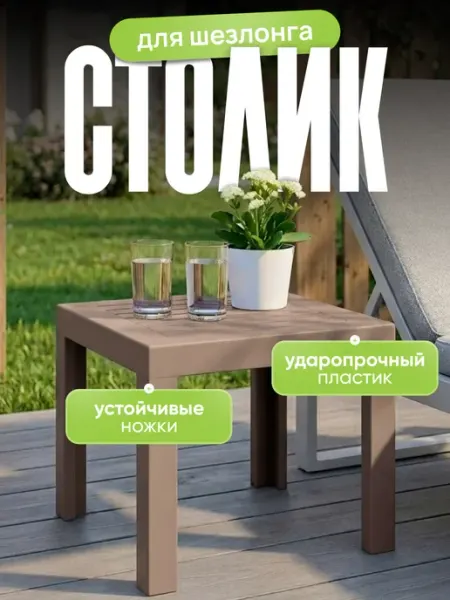 ELF plast Садовый столик для шезлонга пластиковый