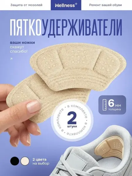 Пяткоудерживатели. для обуви, 2шт wellness+