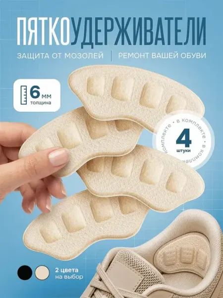 Пяткоудерживатели. для обуви, 4шт wellness+