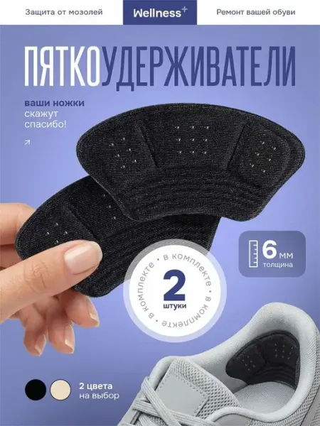 Пяткоудерживатели. для обуви, 2шт wellness+