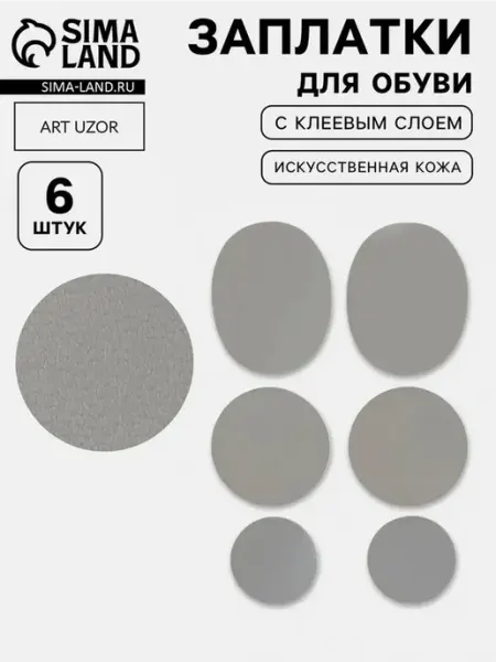 Комплект клеевых заплаток для обуви, 6 шт