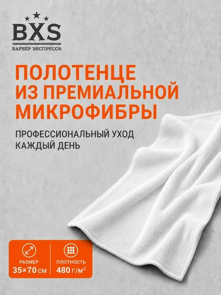 Полотенце из микрофибры, 35*70см, цвет белый, для барбера, косметолога, тела или лица.