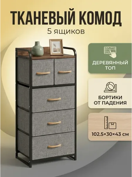 Тканевый комод 5 ящиков с деревянным топом в спальню STRONG металлические стеллажи