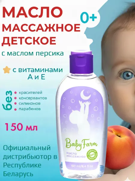 ELFARMA Детское массажное масло с персиком и витаминами А и Е 150 мл