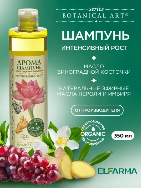 ELFARMA Шампунь парфюмированный Интенсивный рост, 350мл