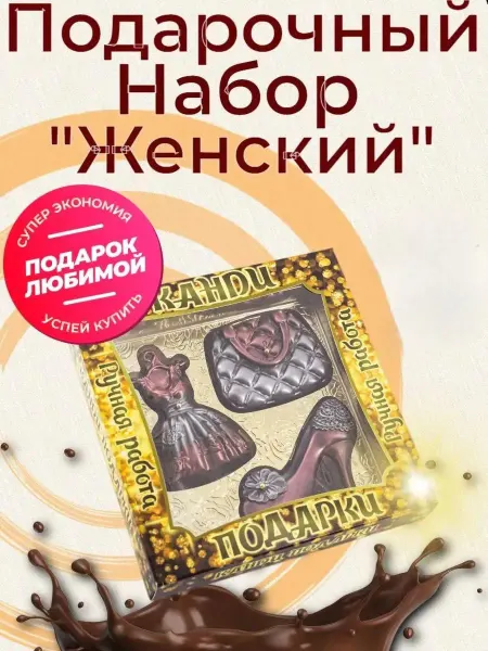 Канди подарки Шоколад подарочный для женщин