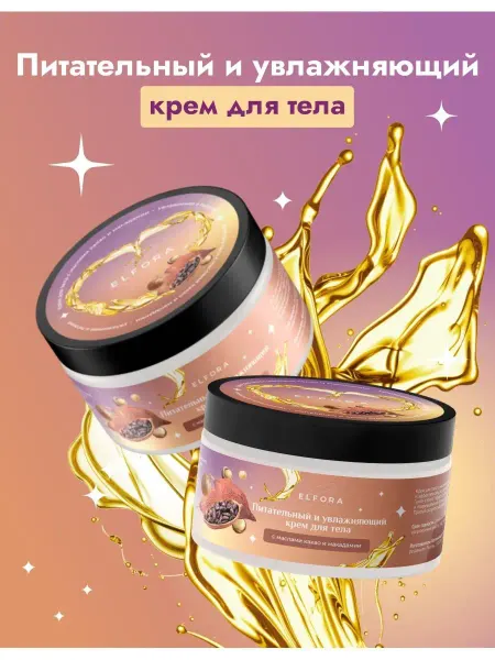 ELFORA Крем для тела с маслами какао и макадамии