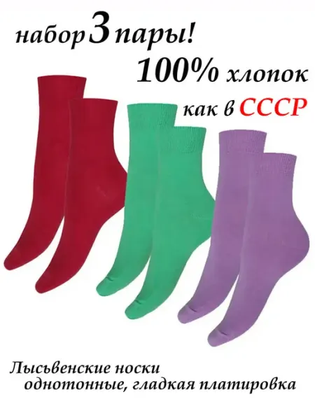 Носки детские хлопок 100%, г. Лысьва 3 пары НиК