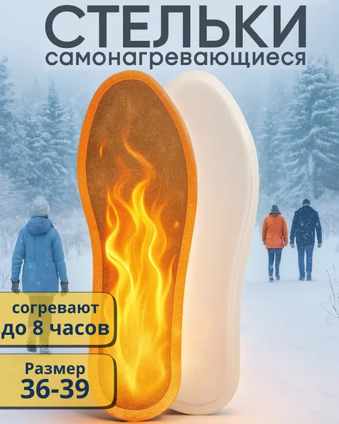 Стельки самонагревающиеся 'TEPLO' р.36-39, зимние одноразовые