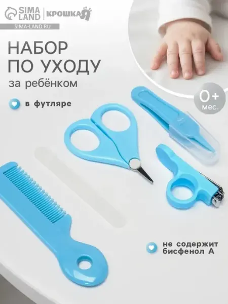 Комплект ухода за малышом безопасный набор инструментов