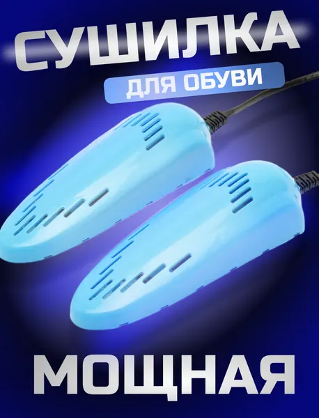 Сушилка для обуви, электрическая сушилка обуви, переходник в комплекте