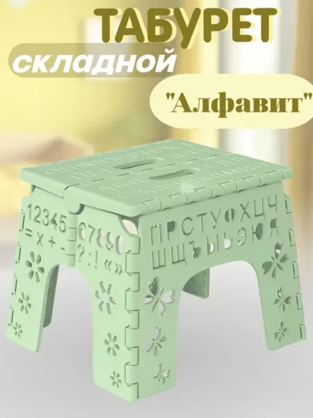 Табурет складной детский пластиковый развивающий
