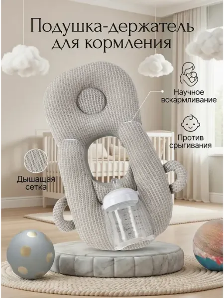 Подушка для кормления новорожденных