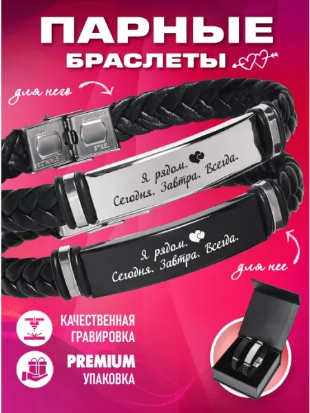 Браслет парный, подарок любимой и любимому Bornex