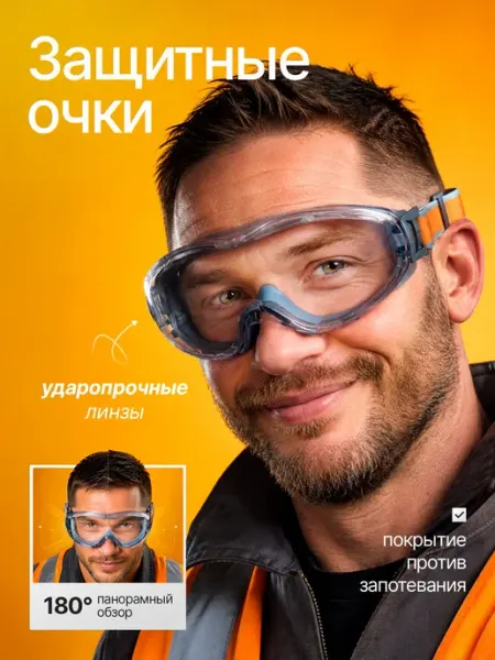 Очки защитные строительные, очки защитные для болгарки прозр